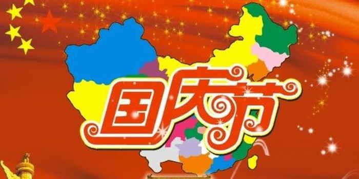 集電通國(guó)慶放假