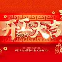 集電通2025年開工通知